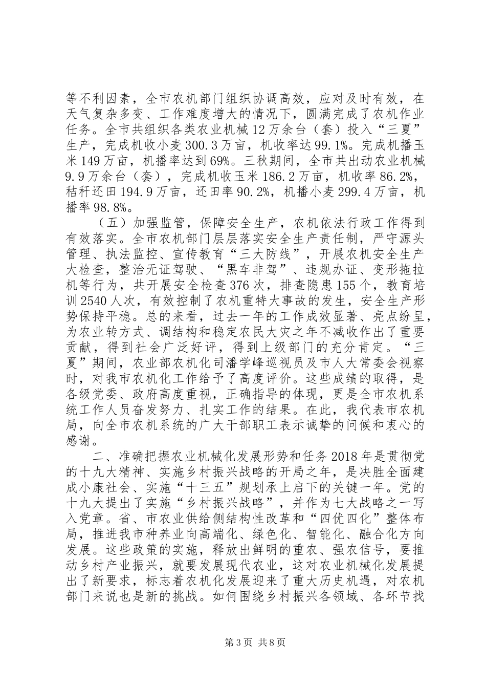 全市农机管理工作会议讲话发言稿_第3页
