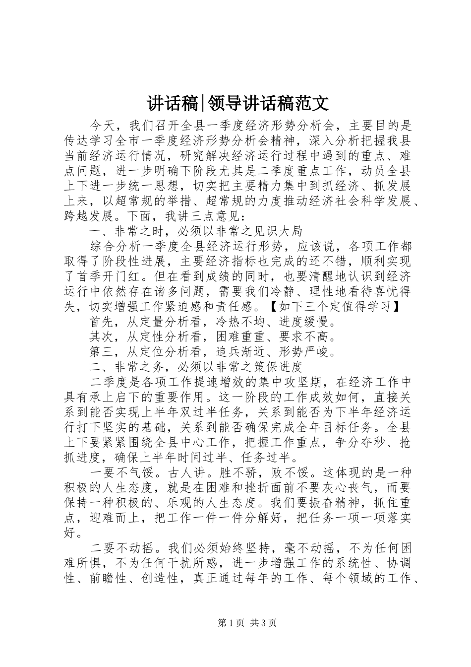 讲话发言稿-领导讲话发言稿范文_第1页