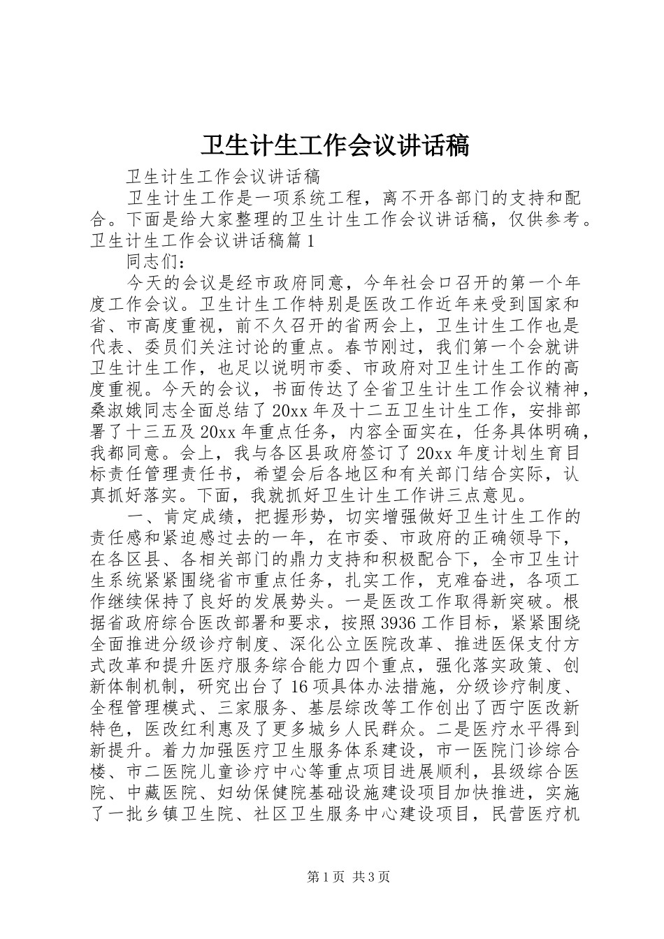 卫生计生工作会议的讲话发言稿_第1页