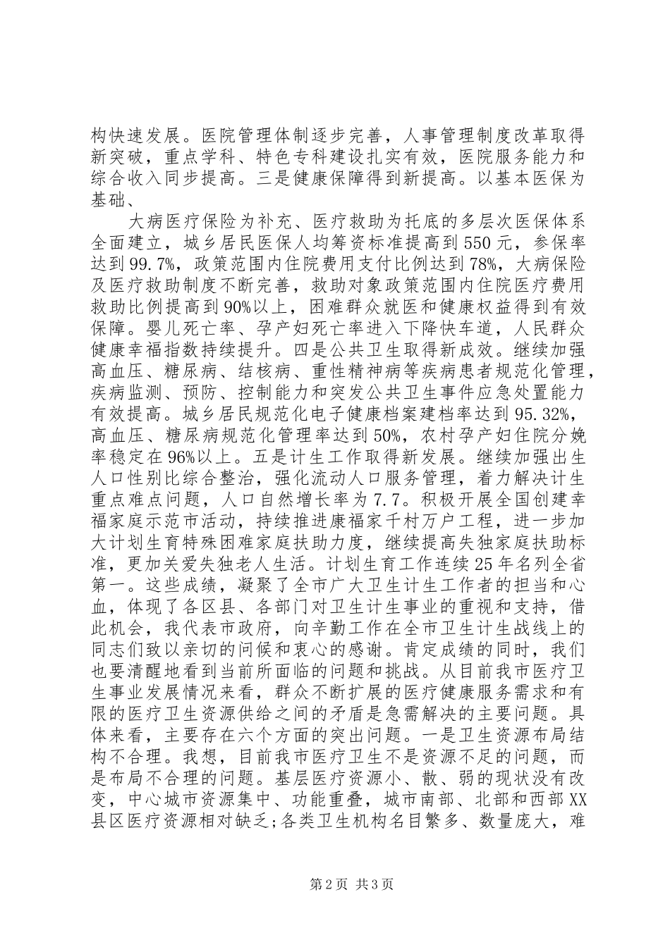 卫生计生工作会议的讲话发言稿_第2页