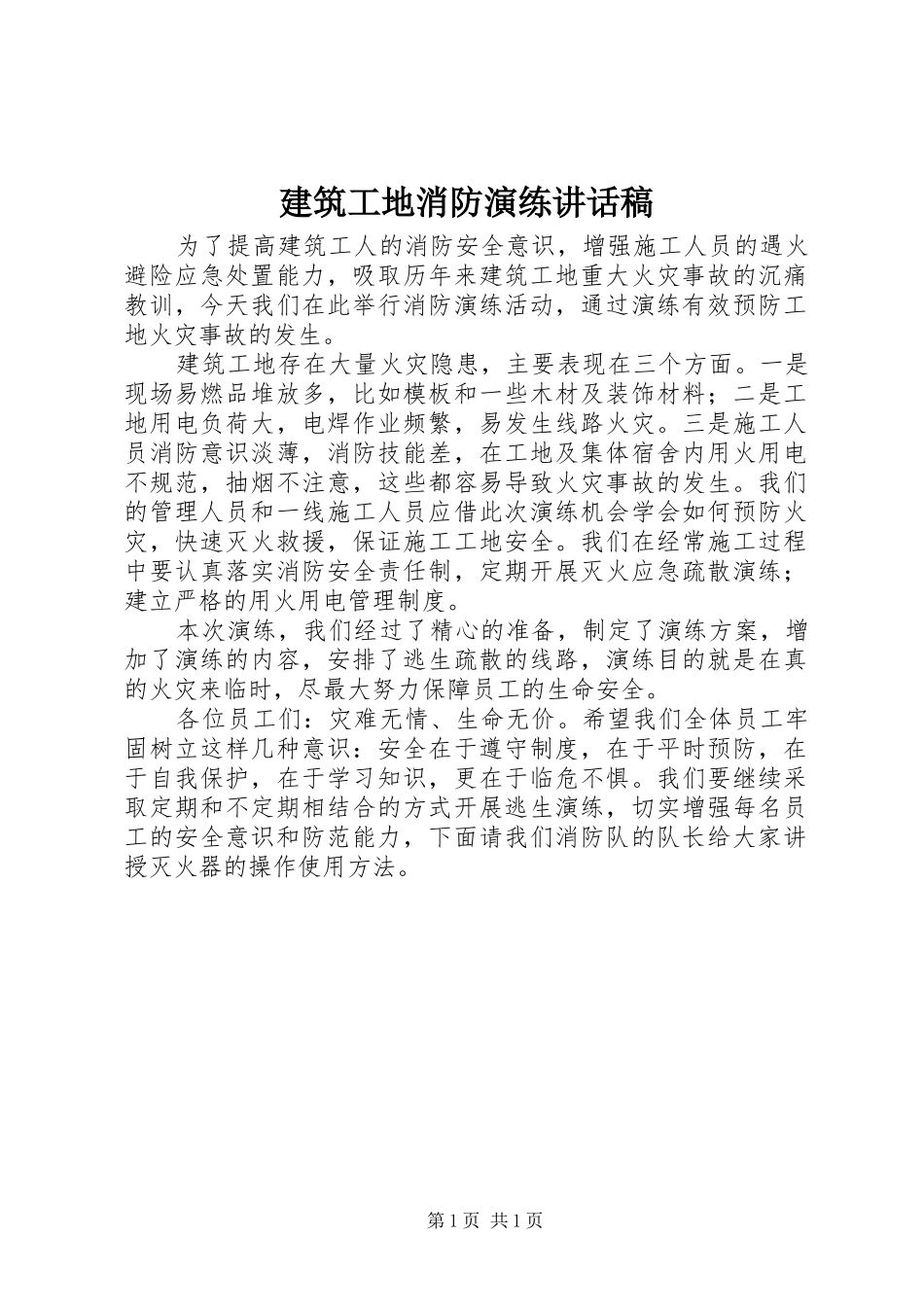 建筑工地消防演练讲话发言稿_第1页