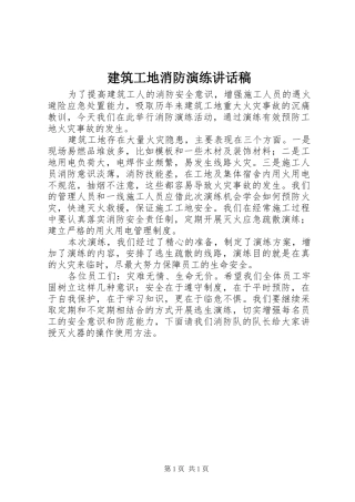 建筑工地消防演练讲话发言稿