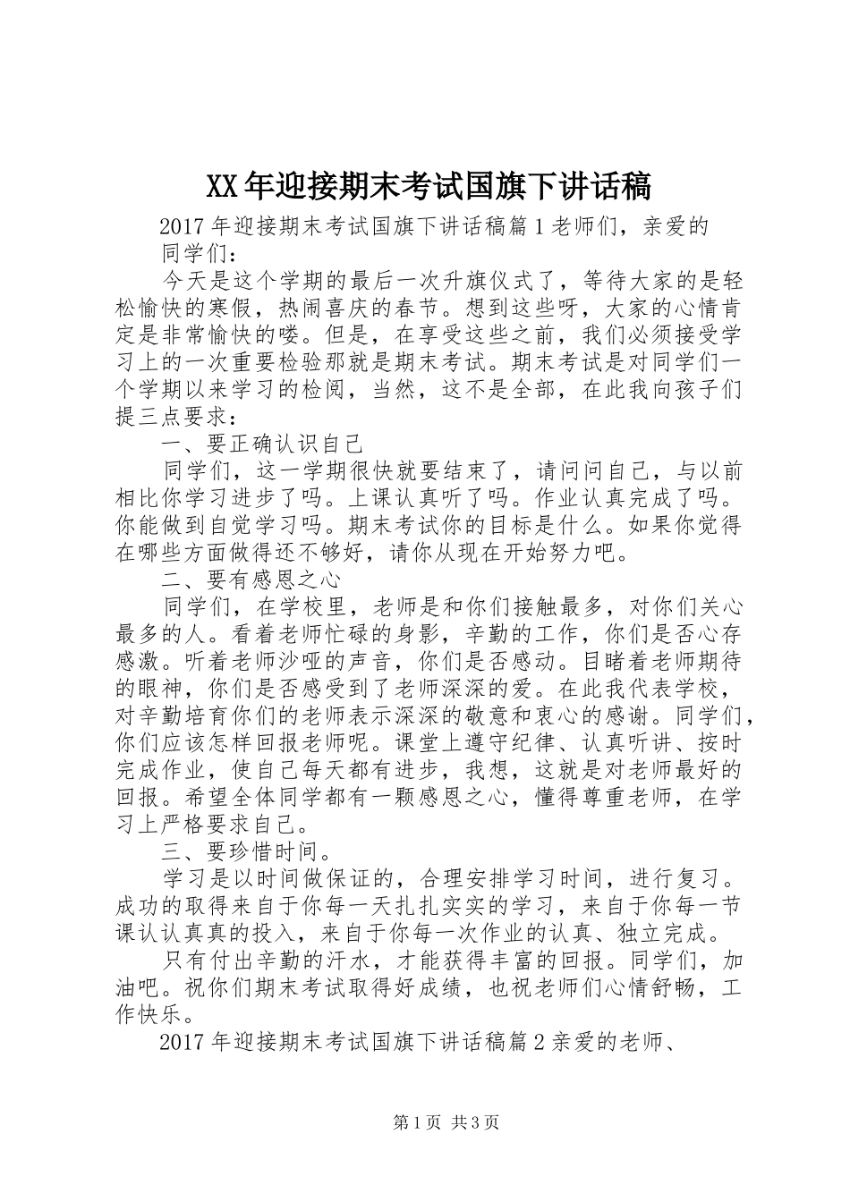 XX年迎接期末考试国旗下讲话发言稿_第1页
