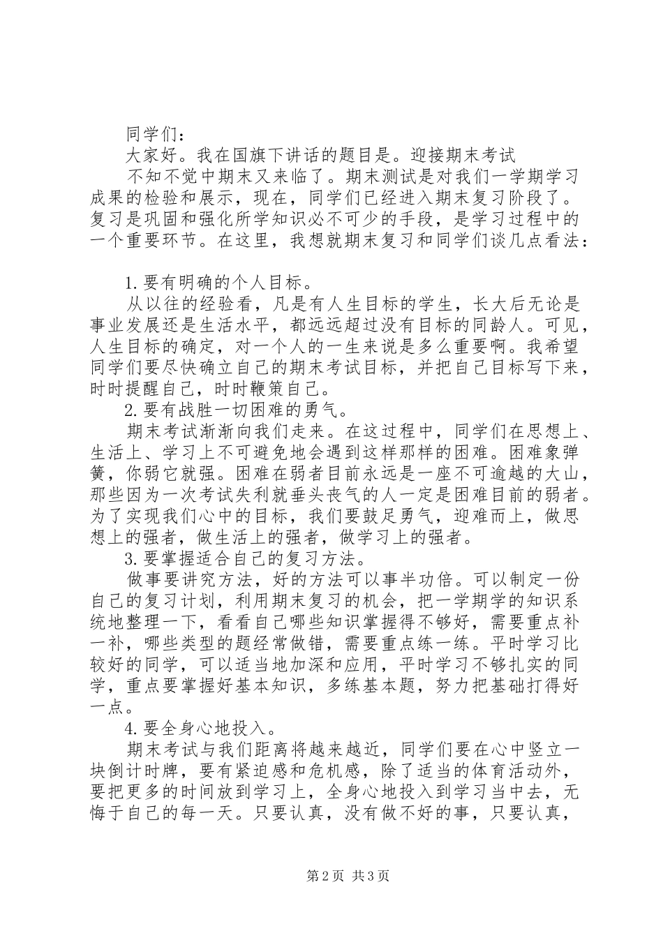 XX年迎接期末考试国旗下讲话发言稿_第2页