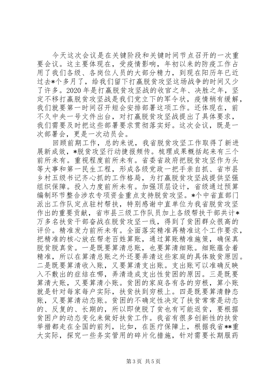 在XX年决战决胜脱贫攻坚誓师大会上的讲话发言稿3篇（1）_第3页