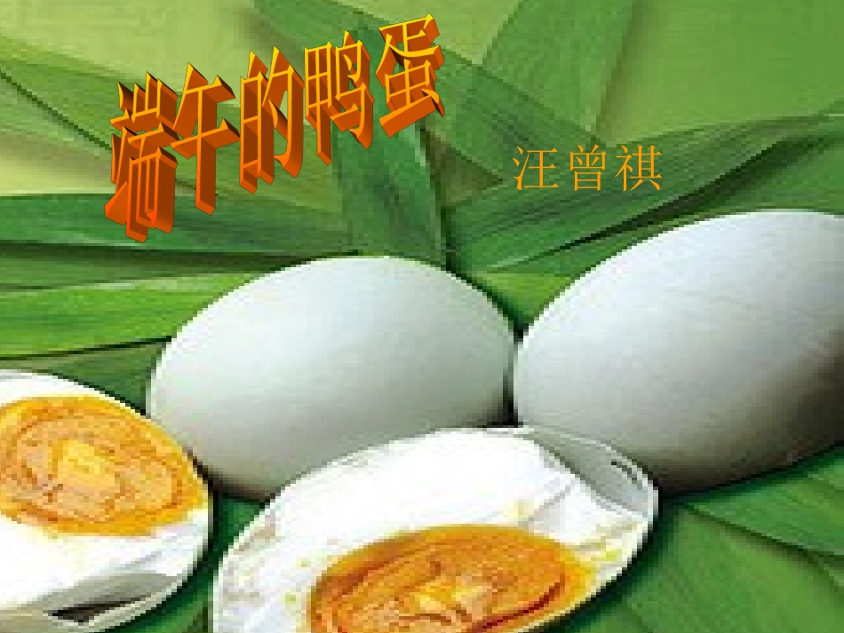 端午的鸭蛋1_第2页