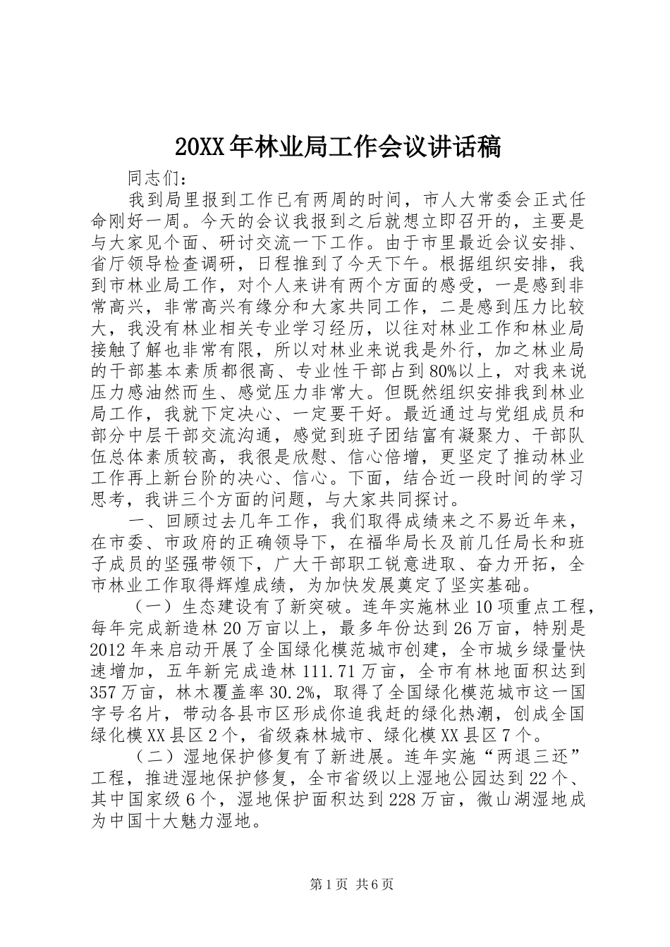 20XX年林业局工作会议讲话发言稿_第1页