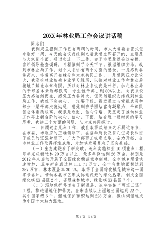 20XX年林业局工作会议讲话发言稿