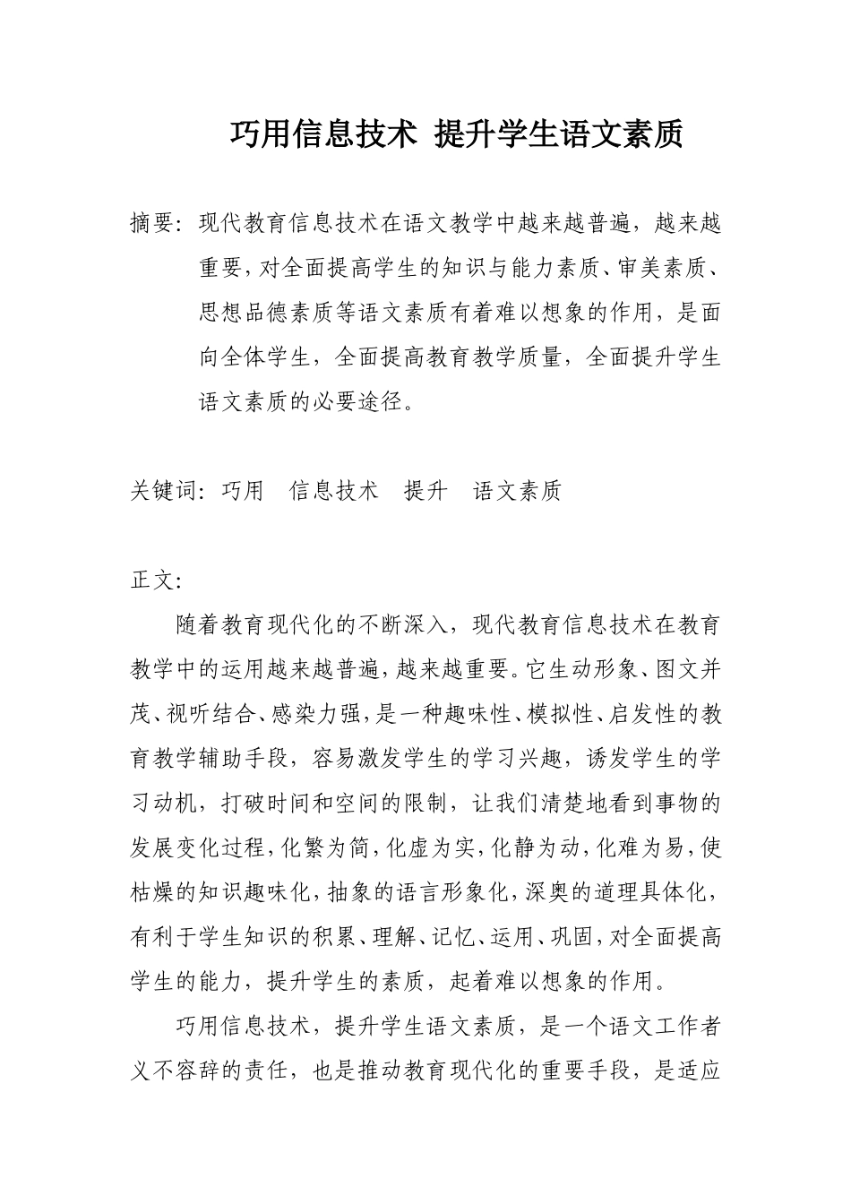 巧用信息技术提升学生语文素质_第1页