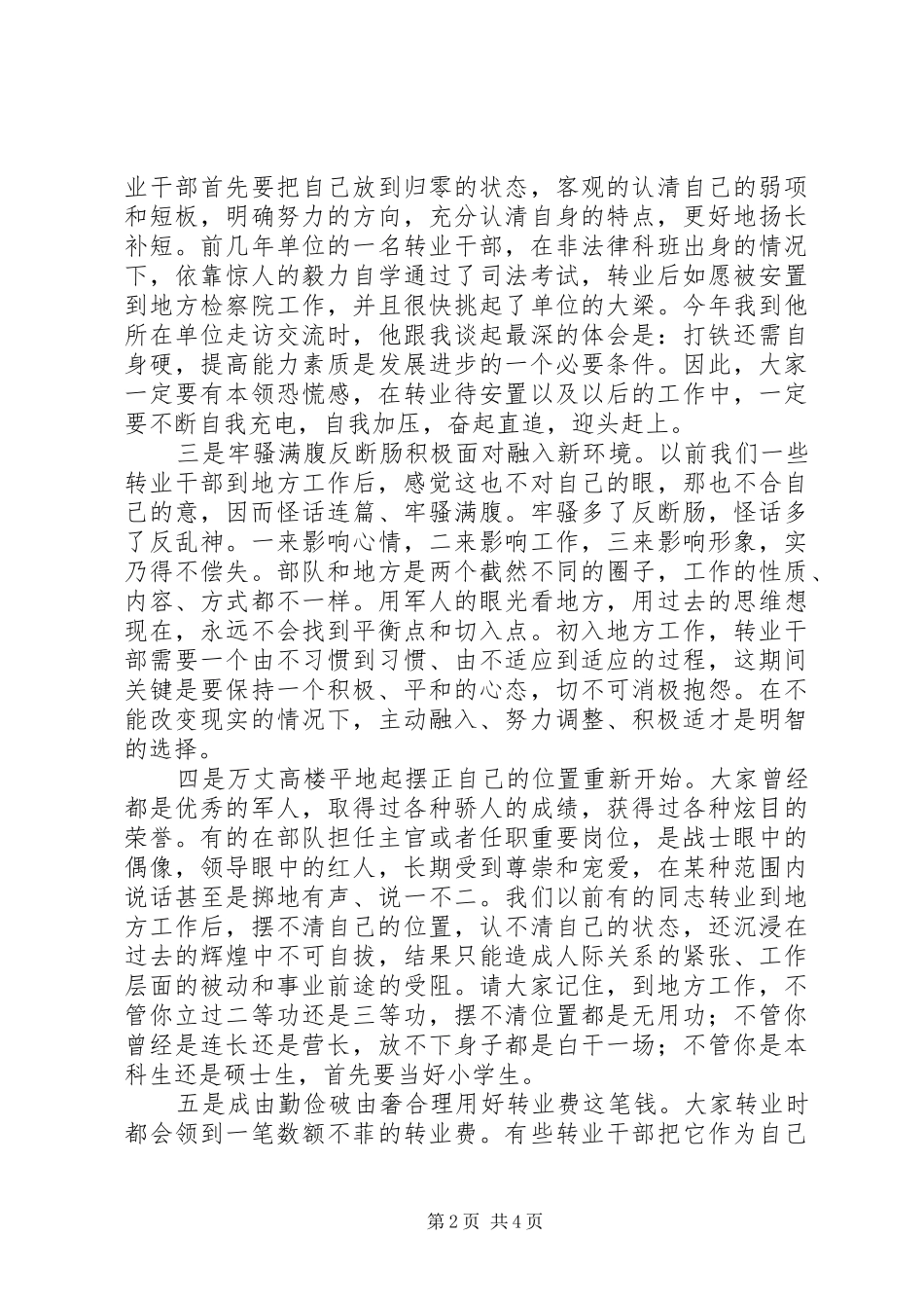 部队领导的转业干部教育主题讲话发言稿_第2页