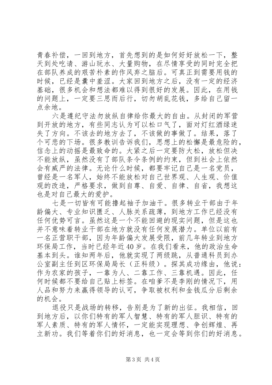 部队领导的转业干部教育主题讲话发言稿_第3页