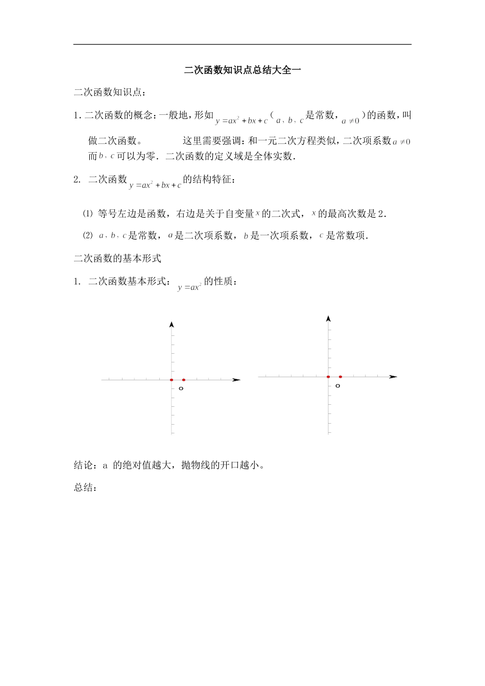 二次函数知识点总结大全一_第1页