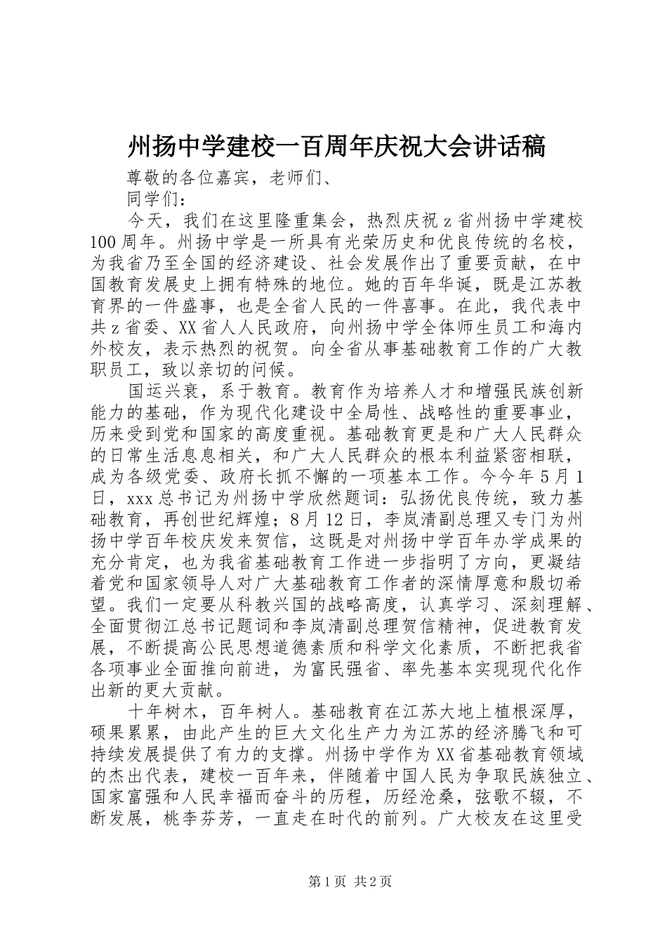 州扬中学建校一百周年庆祝大会讲话发言稿_第1页