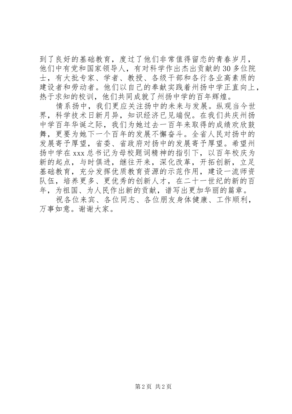 州扬中学建校一百周年庆祝大会讲话发言稿_第2页