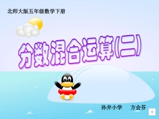 分数混合运算（二）