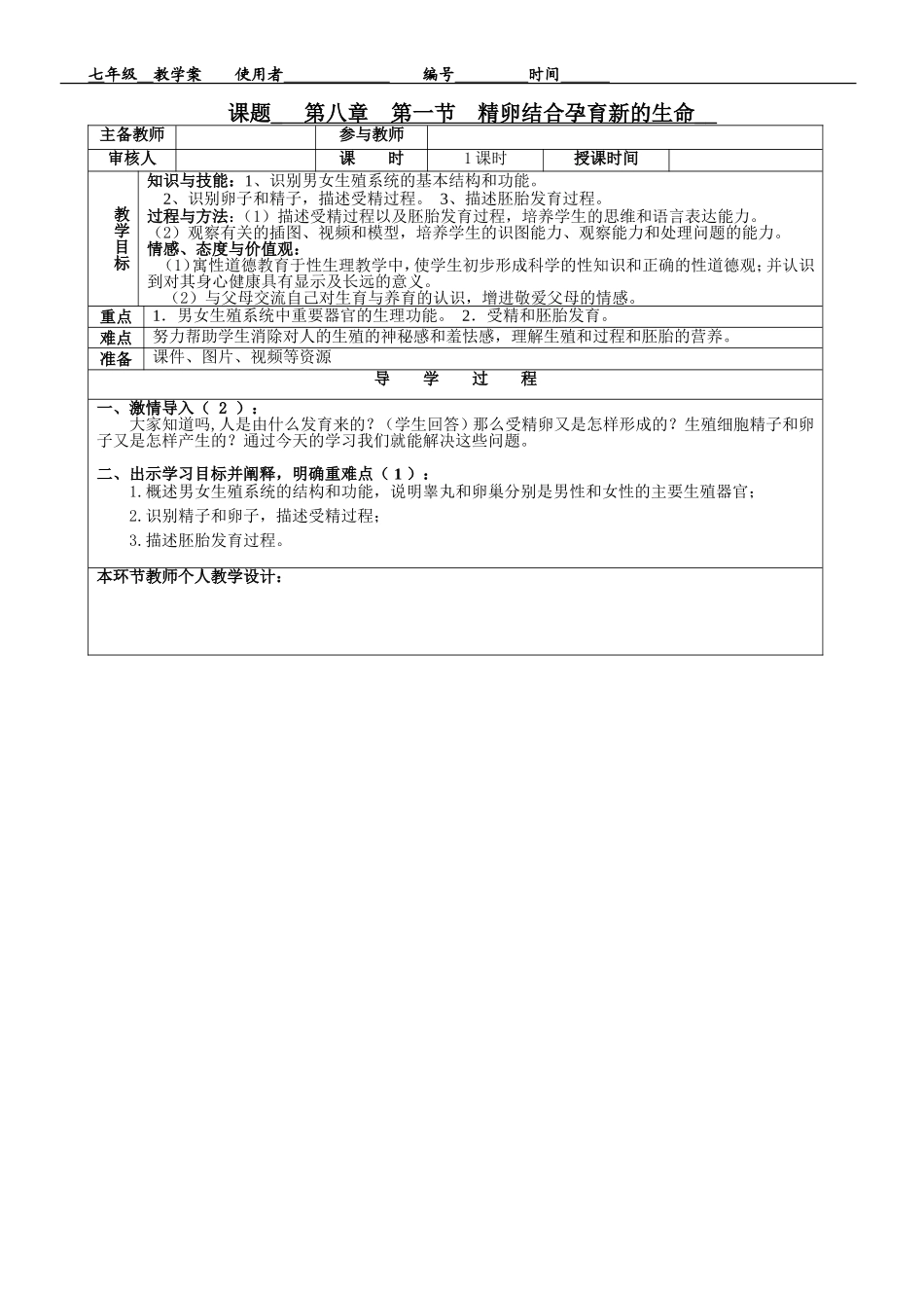 教案精卵结合孕育新的生命_第1页