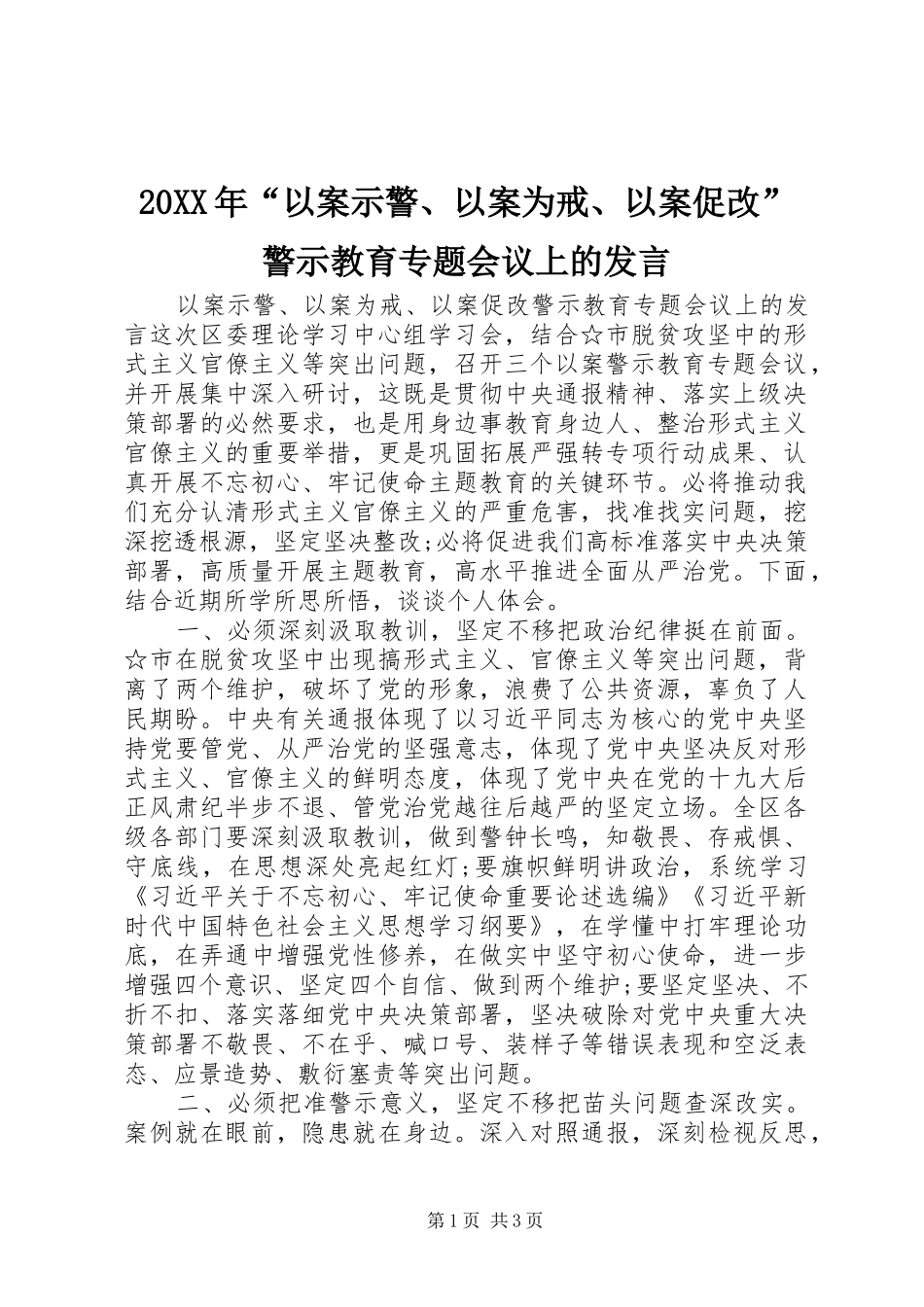 20XX年“以案示警、以案为戒、以案促改”警示教育专题会议上的发言稿_第1页
