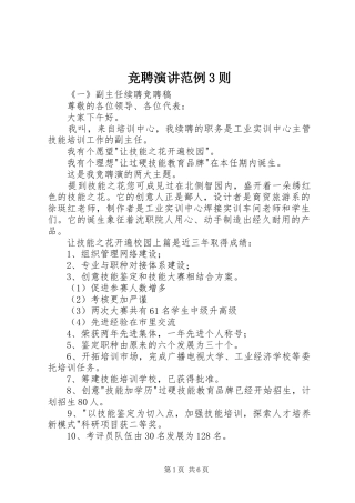 竞聘演讲稿范例3则