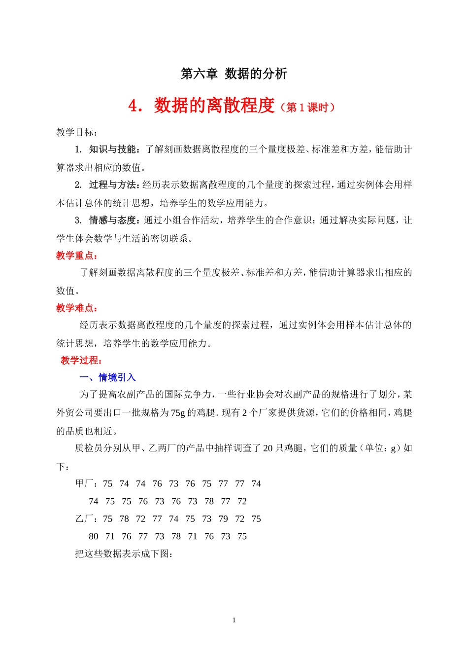 数据的离散程度第课时教学设计_第1页