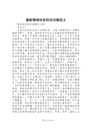 最新精准扶贫的讲话发言稿范文