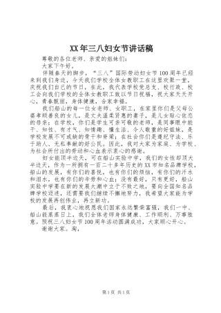 XX年三八妇女节讲话发言稿