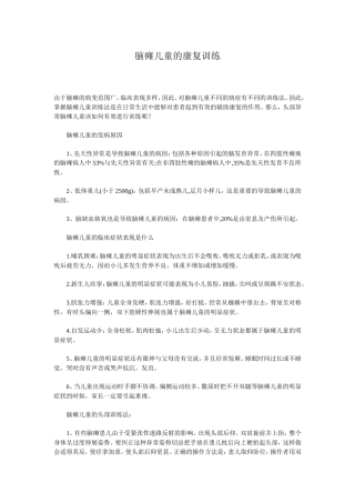 脑瘫儿童的康复训练