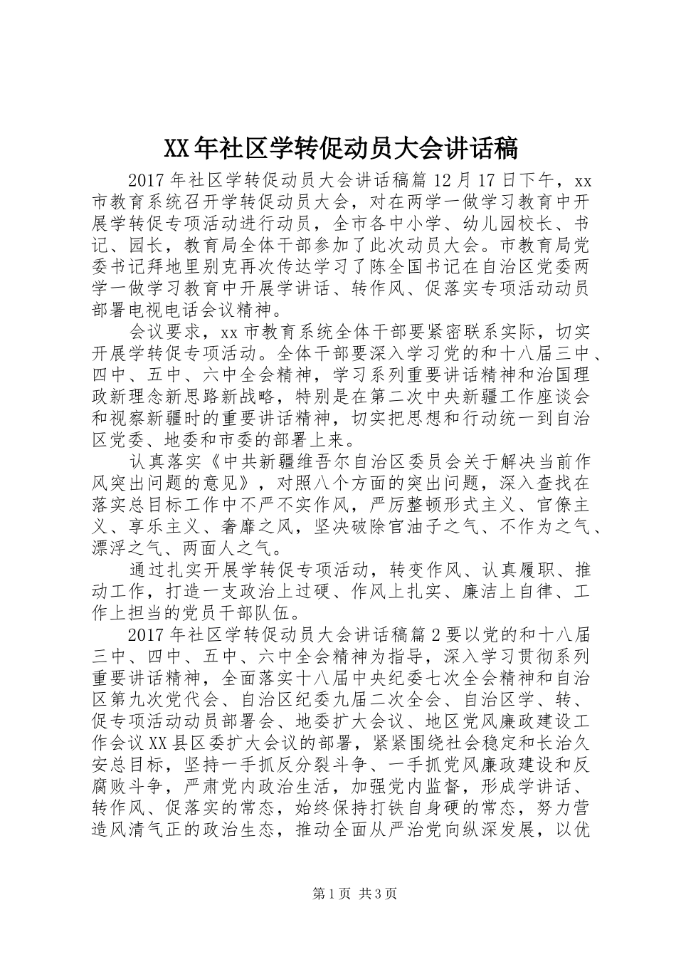 XX年社区学转促动员大会讲话发言稿_第1页