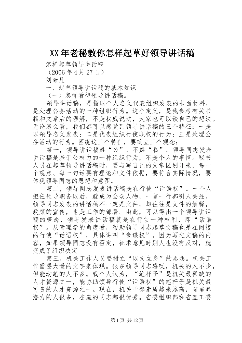 XX年老秘教你怎样起草好领导的讲话发言稿_第1页