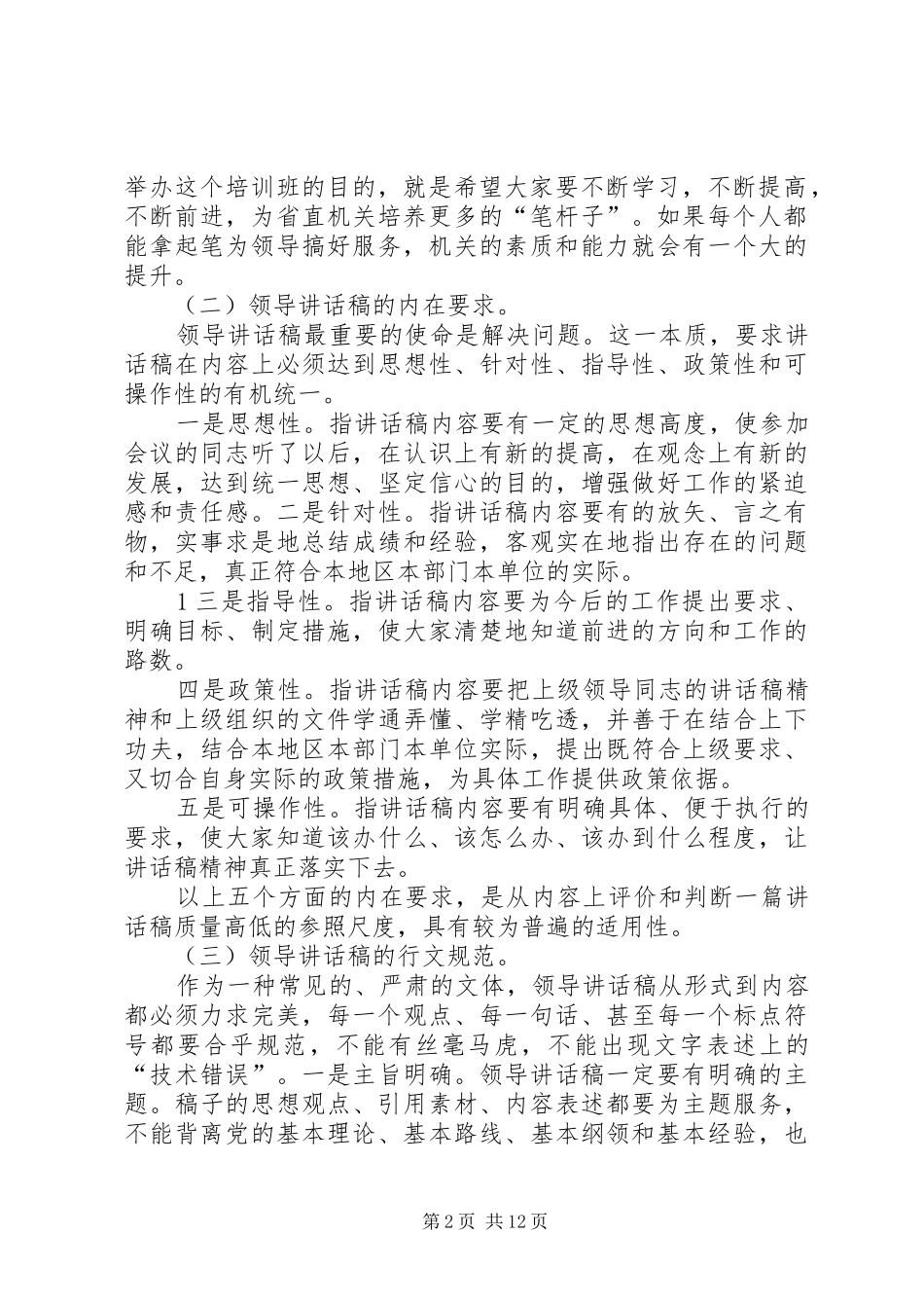 XX年老秘教你怎样起草好领导的讲话发言稿_第2页