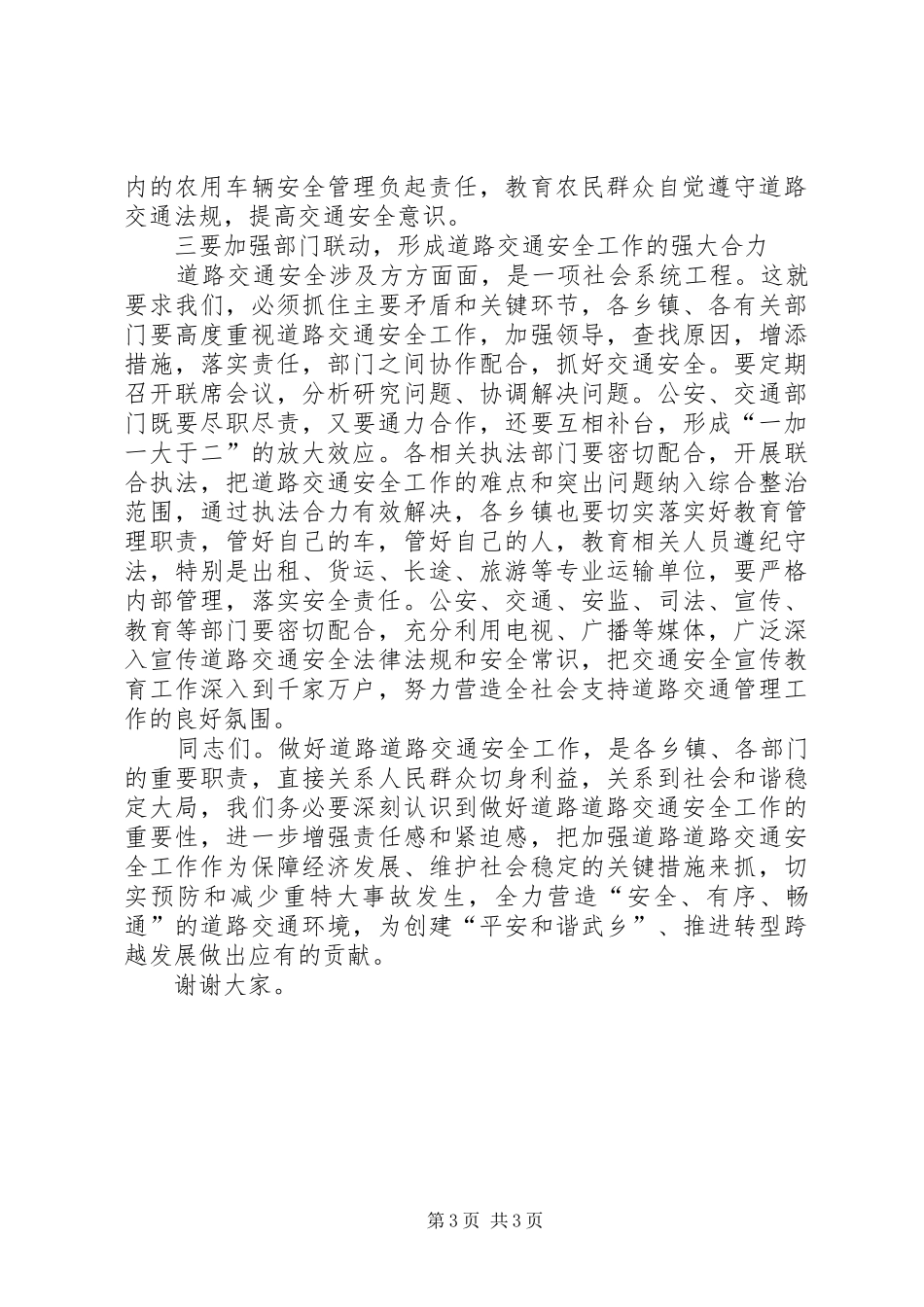 全县道路交通安全形势分析会讲话发言稿_第3页