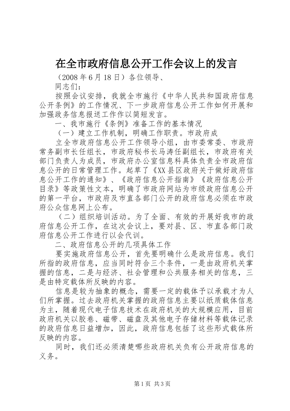 在全市政府信息公开工作会议上的发言稿_第1页