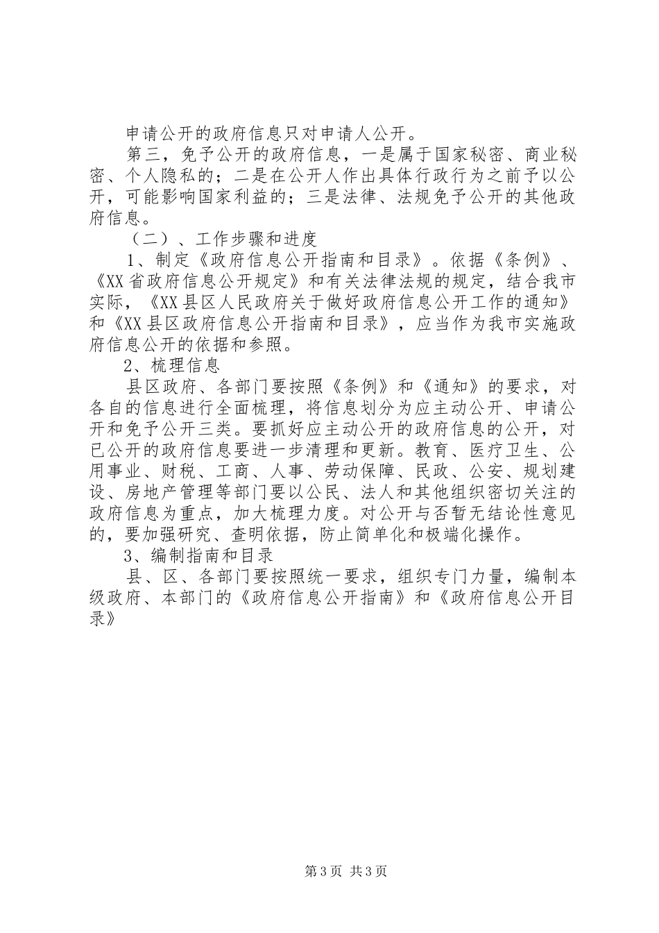 在全市政府信息公开工作会议上的发言稿_第3页