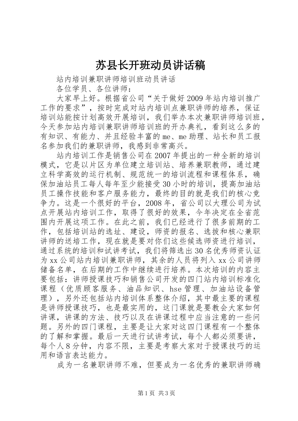 苏县长开班动员的讲话发言稿_第1页