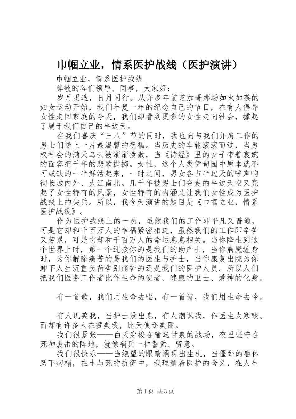 巾帼立业，情系医护战线（医护演讲稿） (2)_第1页