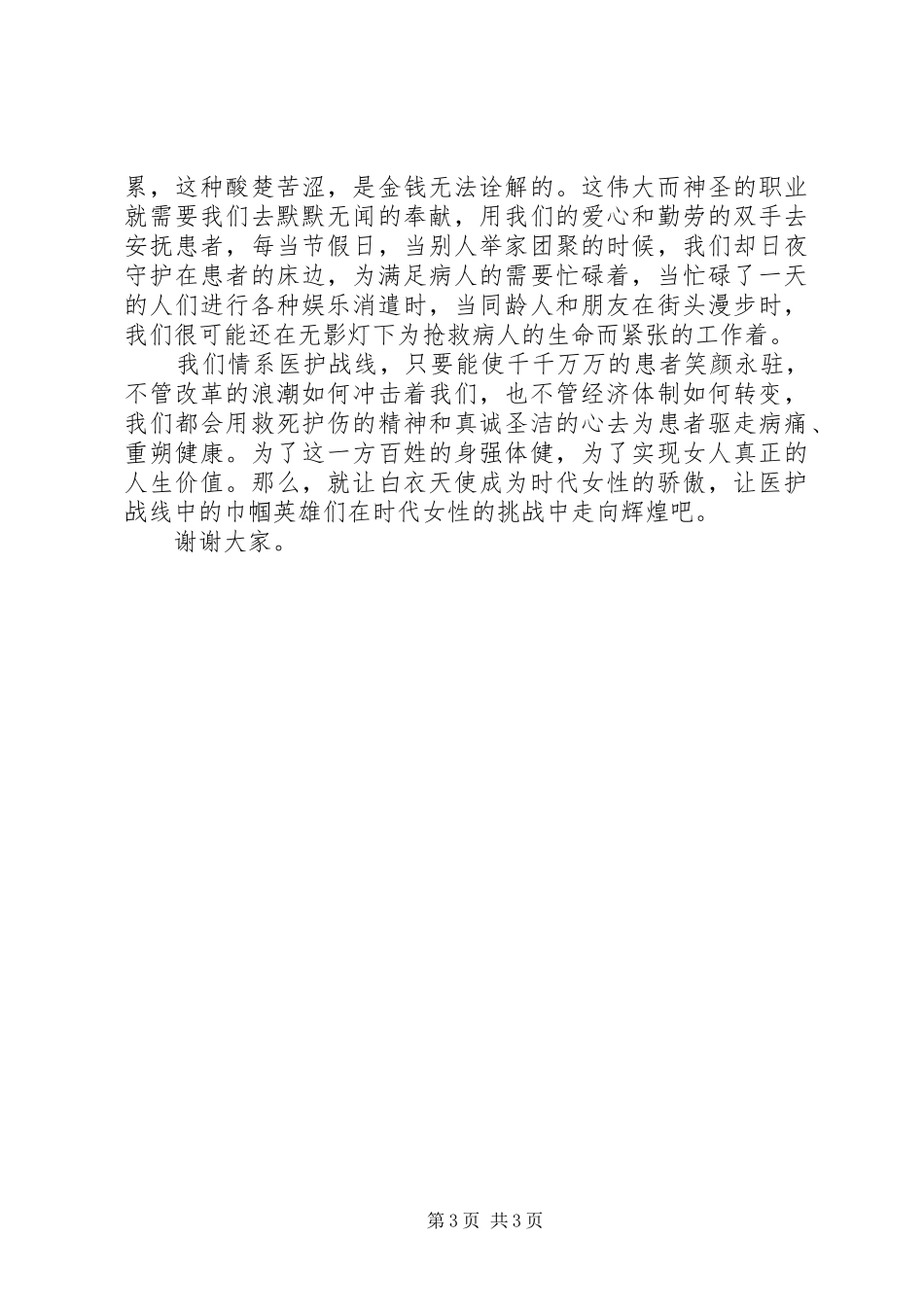 巾帼立业，情系医护战线（医护演讲稿） (2)_第3页