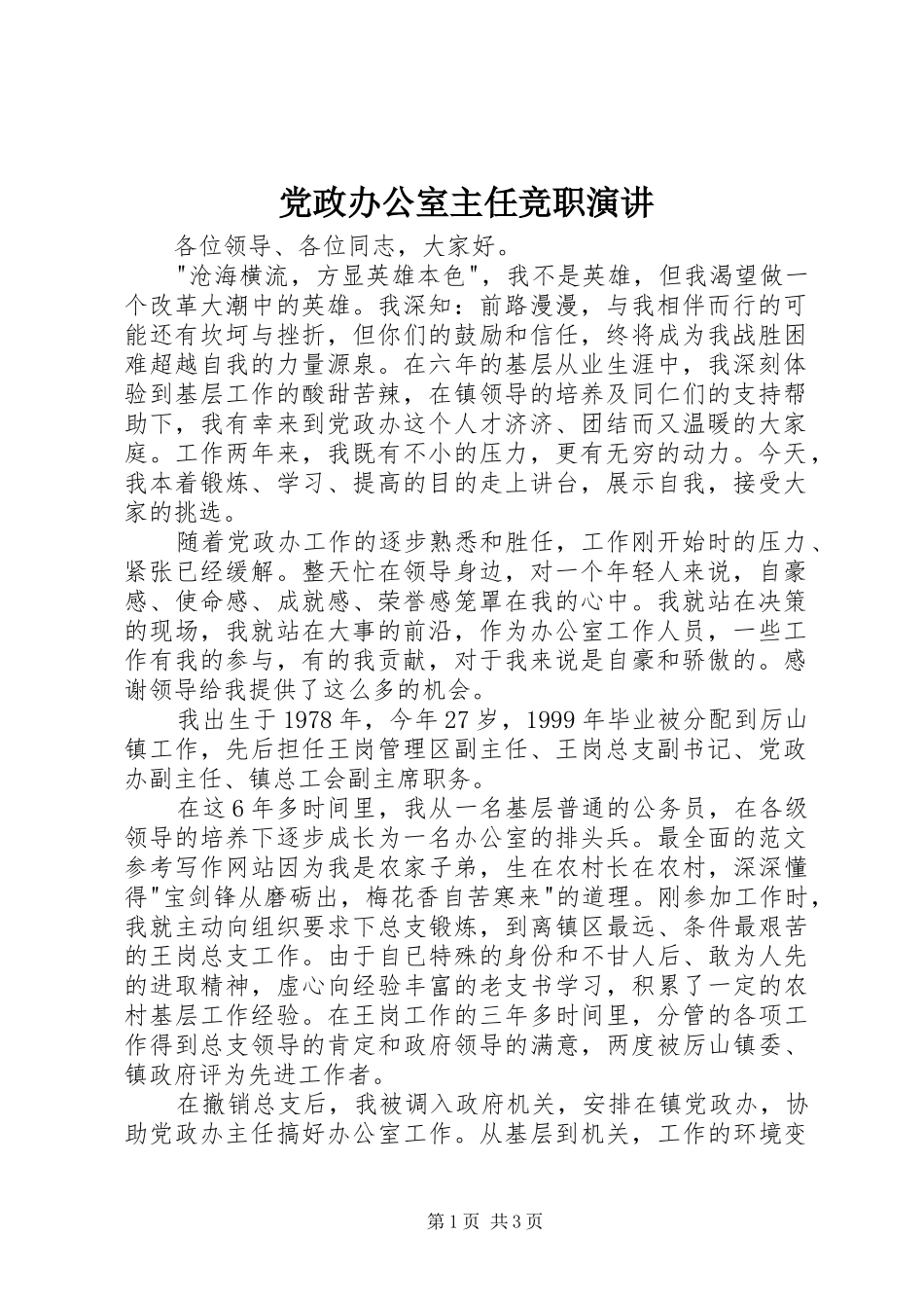 党政办公室主任竞职演讲稿_第1页