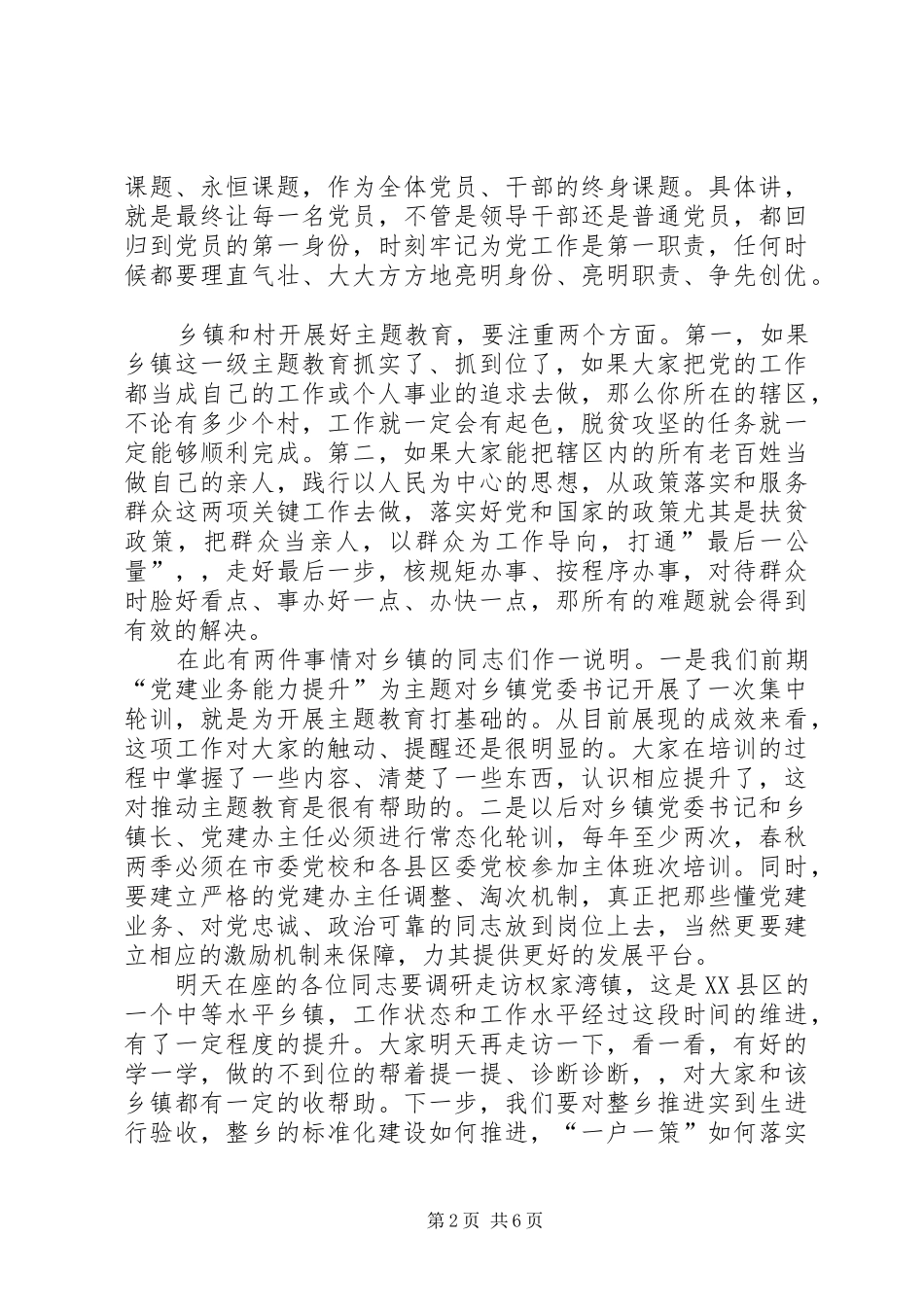 “双向检验、双向推动”抓好主题教育工作领导讲话发言稿_第2页