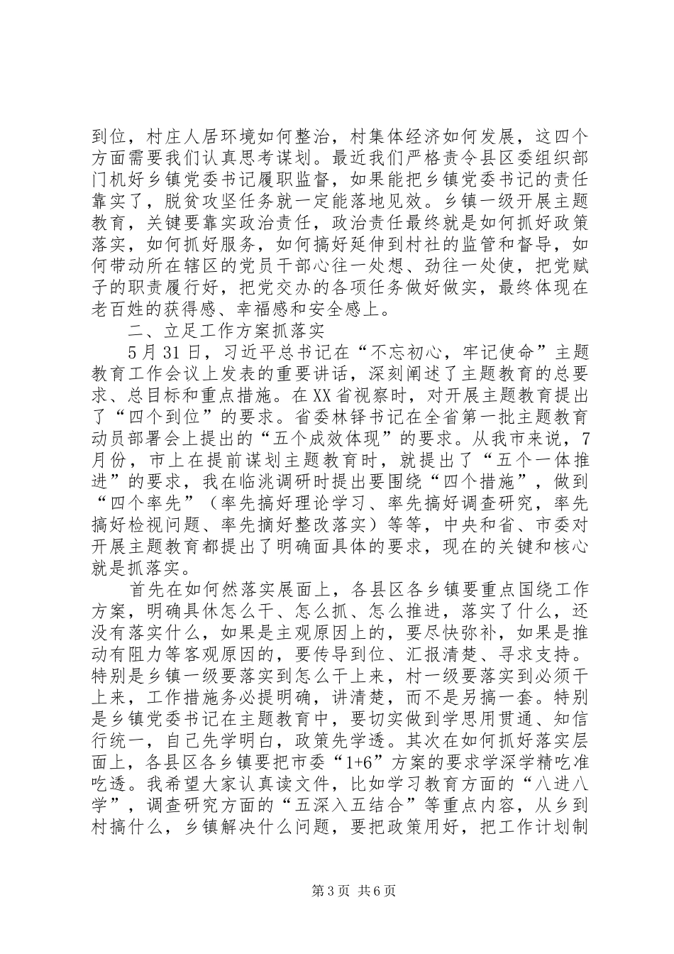 “双向检验、双向推动”抓好主题教育工作领导讲话发言稿_第3页