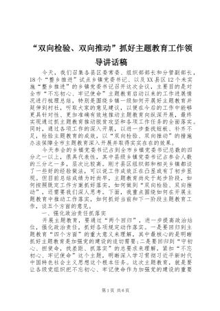 “双向检验、双向推动”抓好主题教育工作领导讲话发言稿