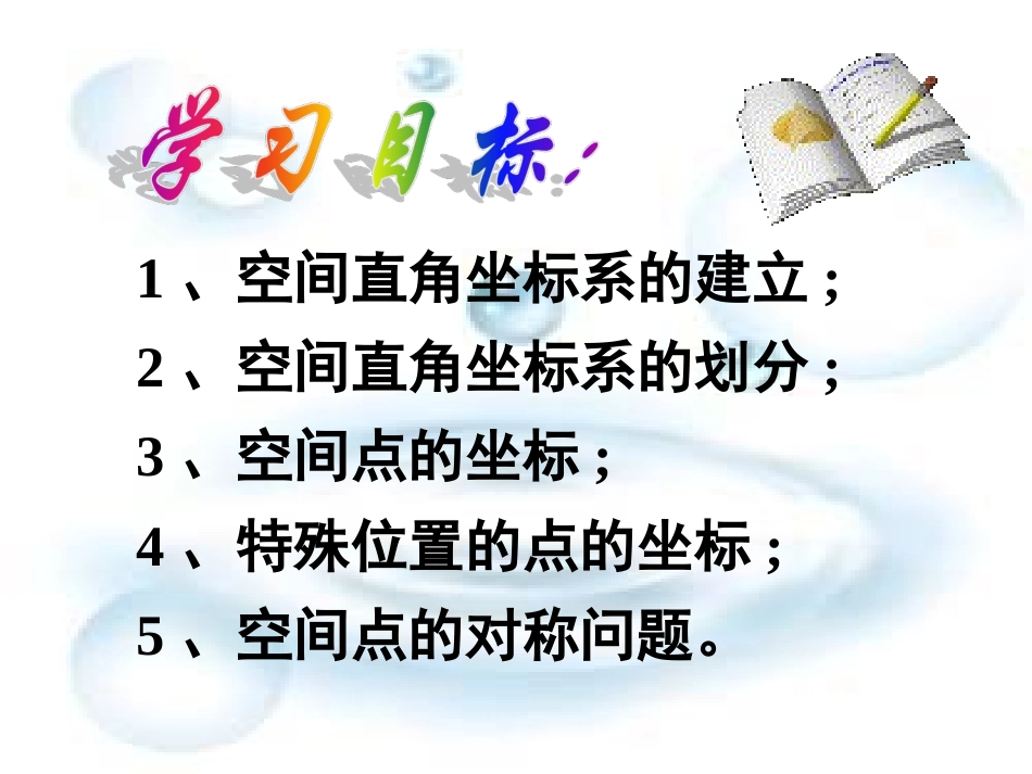 空间直角坐标系及空间两点间的距离_第2页