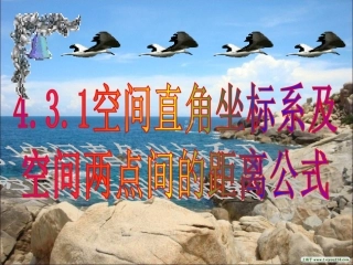 空间直角坐标系及空间两点间的距离