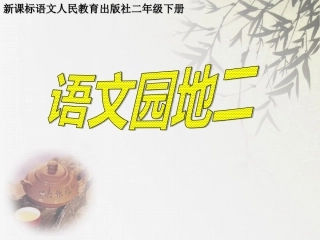 二年级_下册_语文园地二课件