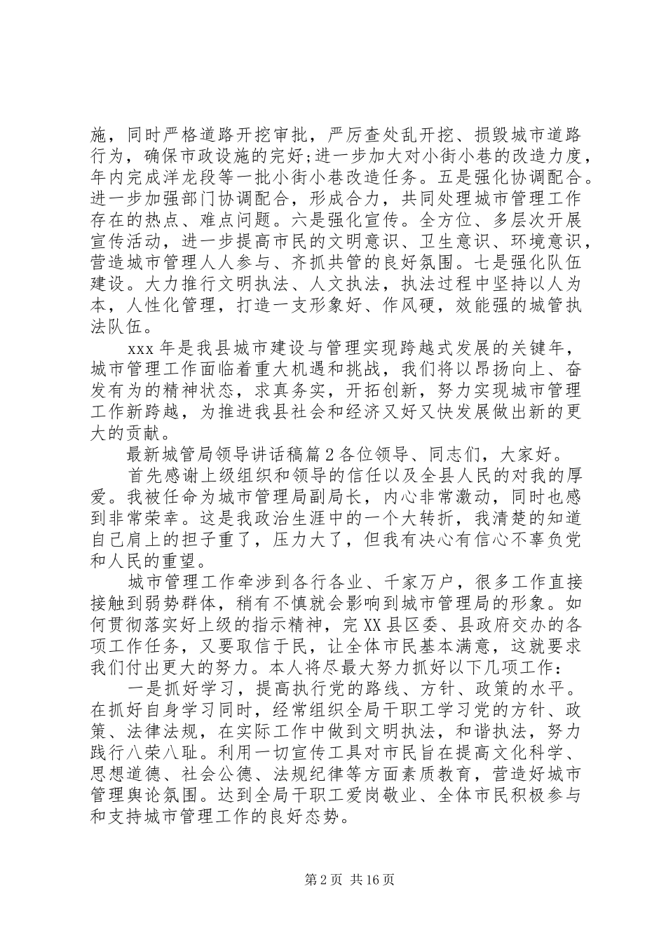 最新城管局领导讲话发言稿_第2页