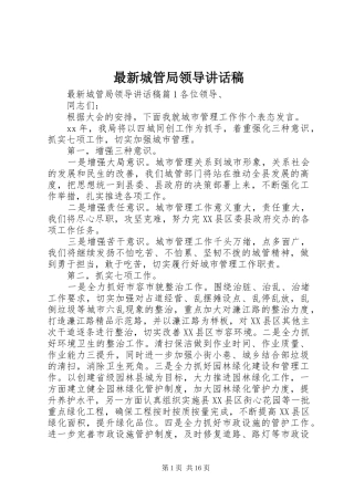 最新城管局领导讲话发言稿