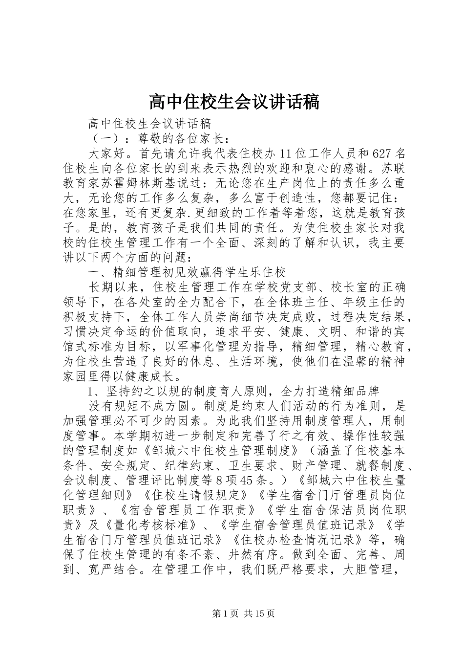 高中住校生会议讲话发言稿_第1页
