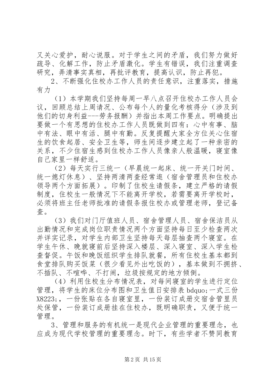 高中住校生会议讲话发言稿_第2页