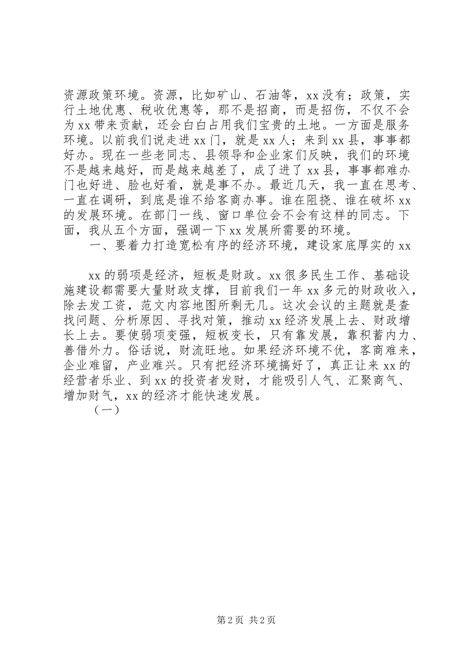 全县XX年经济工作会讲话发言稿_第2页