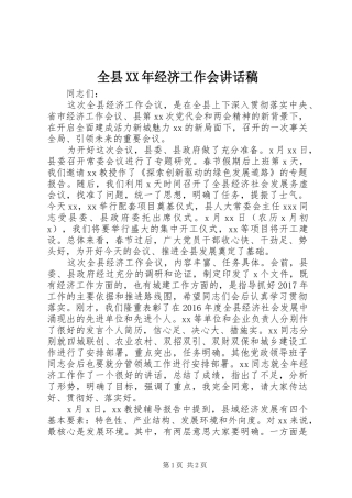 全县XX年经济工作会讲话发言稿