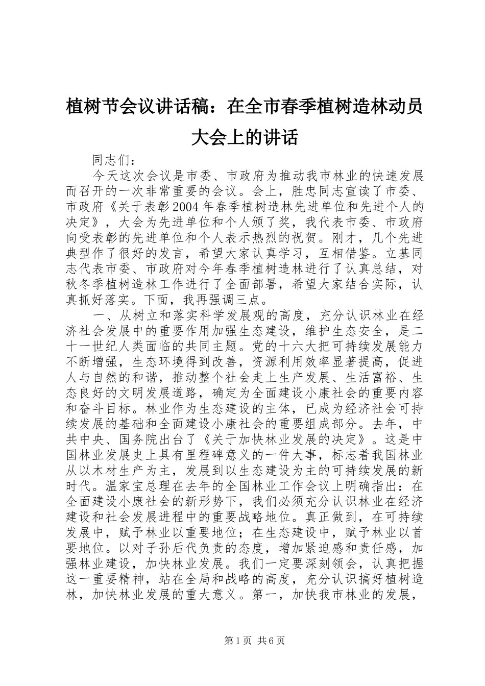 植树节会议讲话发言稿：在全市春季植树造林动员大会上的讲话_第1页