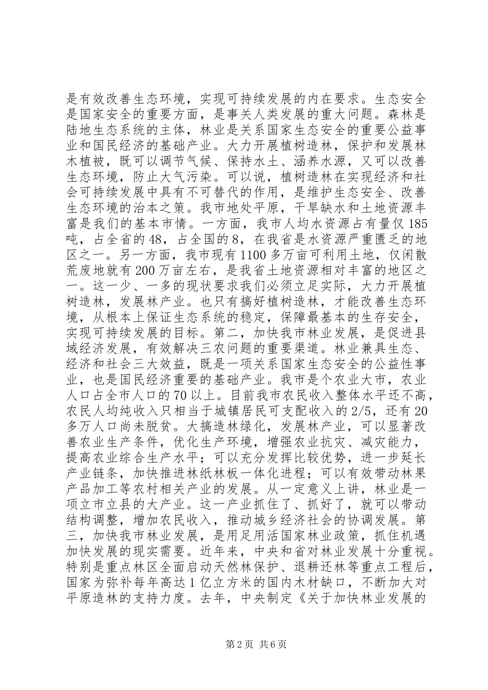 植树节会议讲话发言稿：在全市春季植树造林动员大会上的讲话_第2页